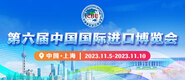 啊啊潮喷网站第六届中国国际进口博览会_fororder_4ed9200e-b2cf-47f8-9f0b-4ef9981078ae